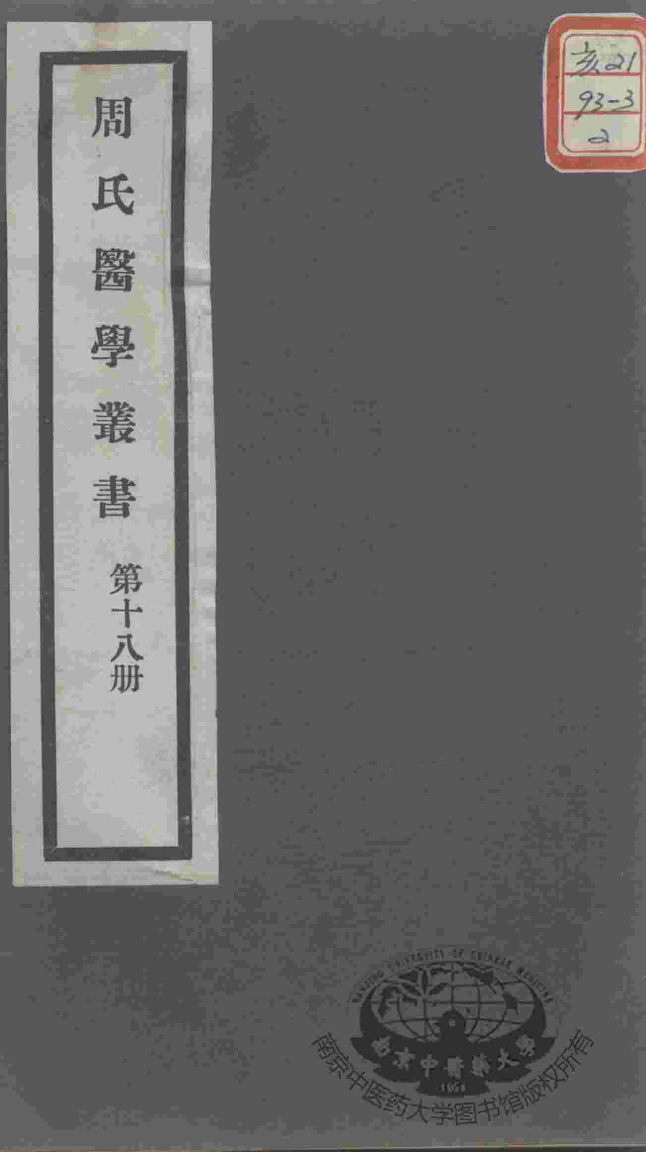 周氏医学丛书  第18册